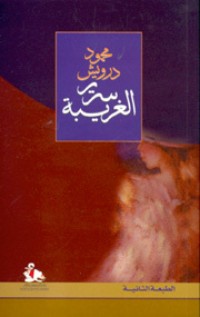كتاب سرير الغريبة