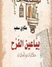 كتاب بياعين الفرح