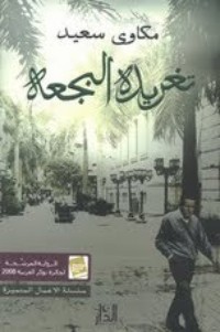 رواية تغريدة البجعة