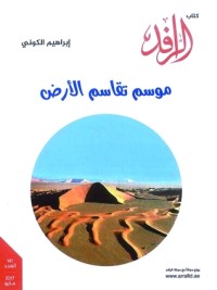 رواية موسم تقاسم الأرض