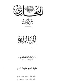 كتاب الكواكب الدراري في شرح صحيح البخاري 4