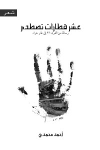كتاب عشر قطارات تصطدم ، رسالة من القرن 21 إلى غار حراء