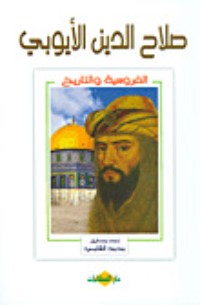 كتاب صلاح الدين الأيوبي : الفروسية والتاريخ