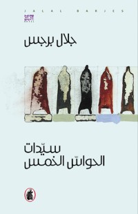 رواية سيدات الحواس الخمس