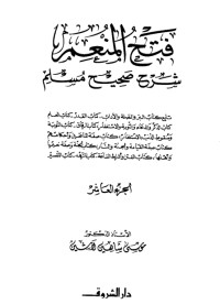 كتاب فتح المنعم شرح صحيح مسلم 10
