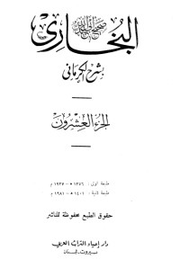 كتاب الكواكب الدراري في شرح صحيح البخاري 20