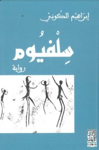 رواية سلفيوم