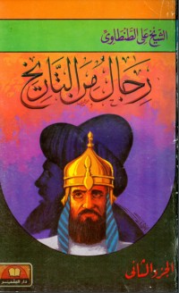 كتاب رجال من التاريخ 2