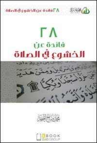 كتاب ٢٨ فائدة عن الخشوع في الصلاة