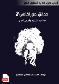 كتاب حدائق موراكامي 2