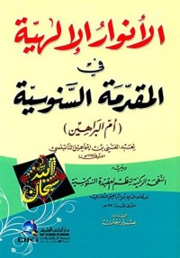 كتاب الأنوار الإلهية في المقدمة السنوسية