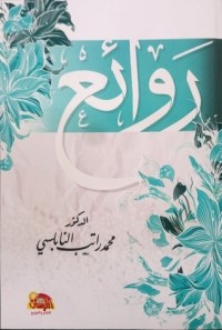 كتاب روائع