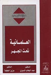 كتاب العلمانية تحت المجهر