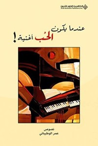 كتاب ‫عندما يكون الحب أغنية ! ‬