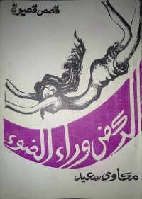 كتاب الركض وراء الضوء