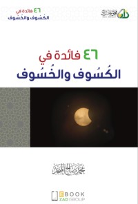 كتاب ٤٦ فائدة في الكسوف والخسوف