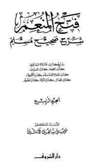 كتاب فتح المنعم شرح صحيح مسلم 5