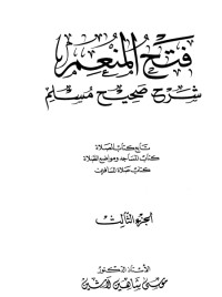 كتاب فتح المنعم شرح صحيح مسلم 3