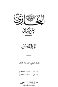 كتاب الكواكب الدراري في شرح صحيح البخاري 5