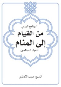 كتاب  من القيام إلى المنام