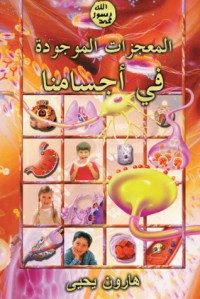 كتاب المعجزات الموجودة في أجسامنا