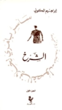 رواية الشرخ