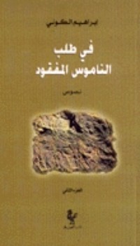 كتاب في طلب الناموس المفقود