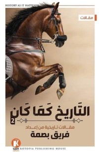 كتاب التاريخ كما كان 2