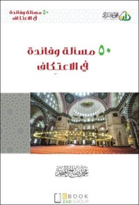 كتاب 50 مسألة وفائدة في الاعتكاف