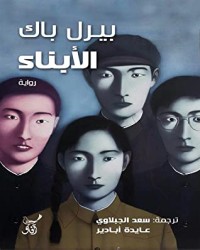 رواية الأبناء