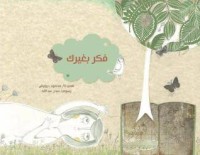 كتاب فكر بغيرك