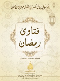 كتاب فتاوى رمضان