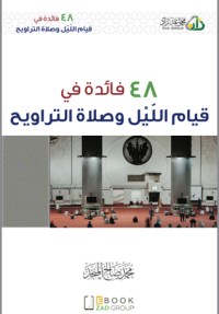كتاب 48 فائدة في قيام الليل وصلاة التراويح