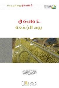 كتاب 40 فائدة في يوم الجمعة