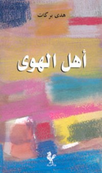 رواية أهل الهوى