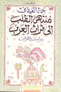 كتاب منتهى الطلب إلى تراث العرب: دراسات في التراث