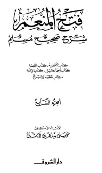 كتاب فتح المنعم شرح صحيح مسلم 7
