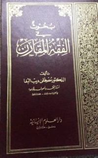كتاب بحوث في الفقه المقارن/نشرته د. ريمه عبد الإله الخاني