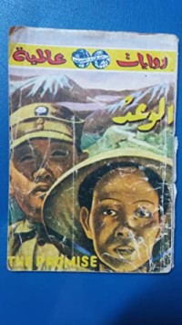 رواية الوعد