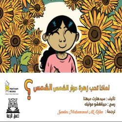 كتاب لماذا تحب زهرة دوار الشمس الشمس