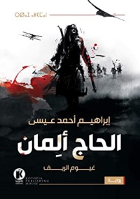 رواية الحاج ألمان