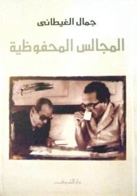 كتاب المجالس المحفوظية