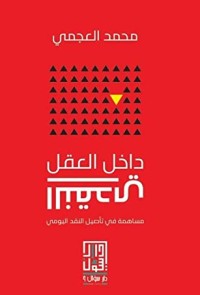 كتاب داخل العقل النقدي