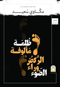 كتاب ظلمة مألوفة