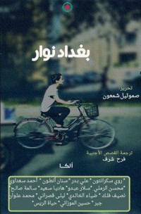 كتاب بغداد نوار