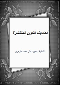 كتاب أحاديث الكون المنتشرة
