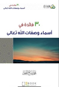 كتاب ٣٠ فائدة في أسماء وصفات الله تعالى