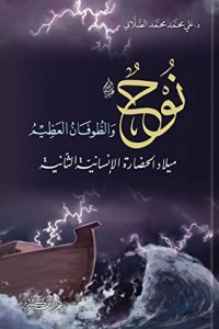 كتاب نوح عليه السلام و الطوفان العظيم