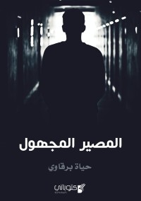 رواية المصير المجهول