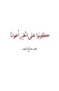 كتاب كونوا على الخير أعواناً